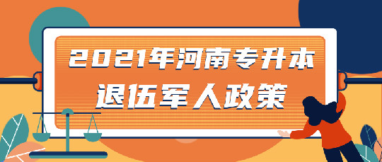 河南专升本退伍军人政策