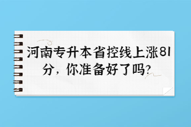 2022年河南专升本省控线上涨81分，你准备好了吗？