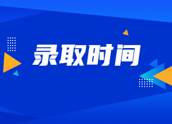 【7月8日-10日】2022年河南专升本录取时间