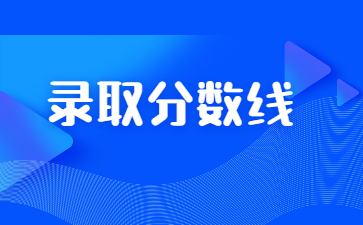 2022年河南师范大学专升本录取分数线多少？