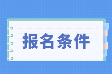 2023年河南专升本建档立卡考生报名条件有哪些？