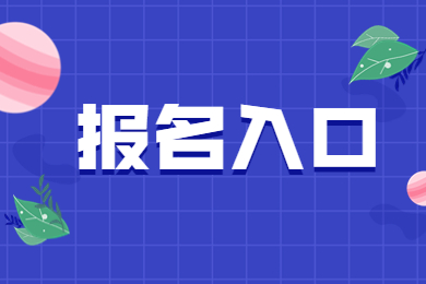 2023年河南省专升本报名入口