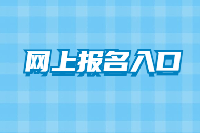 2023年河南专升本网上报名入口