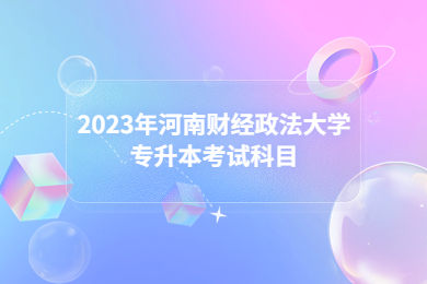2023年河南财经政法大学专升本考试科目