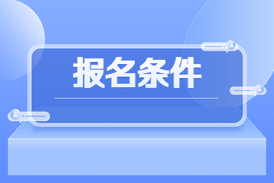 2023年华北水利水电大学专升本报名条件有哪些?