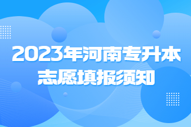 2023年河南专升本志愿填报须知