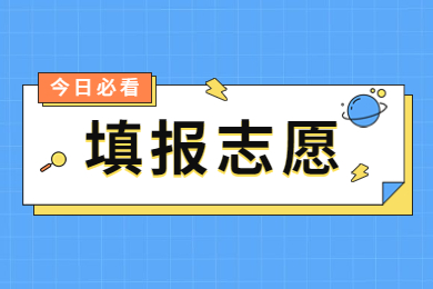 2023年河南专升本如何志愿填报?附全流程！