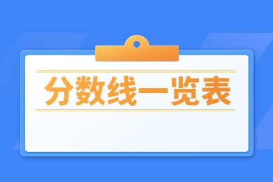 2023年商丘师范学院专升本分数线一览表