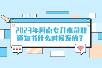 2023年河南专升本录取通知书什么时候发放？