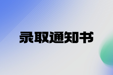 商丘学院专升本录取通知书公布